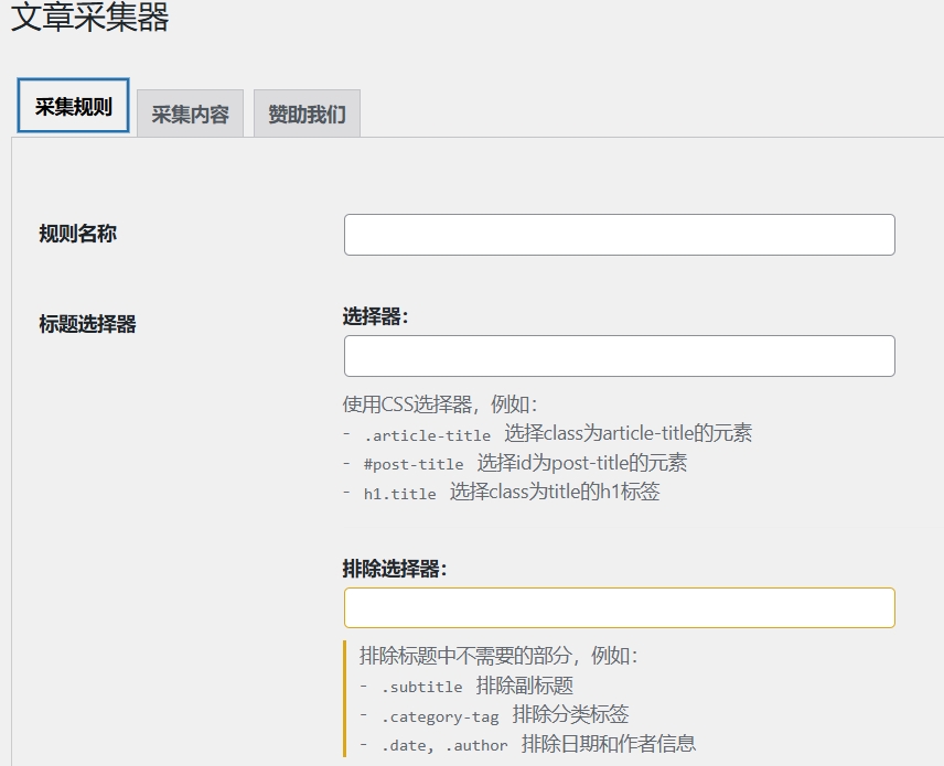 wordpress文章采集