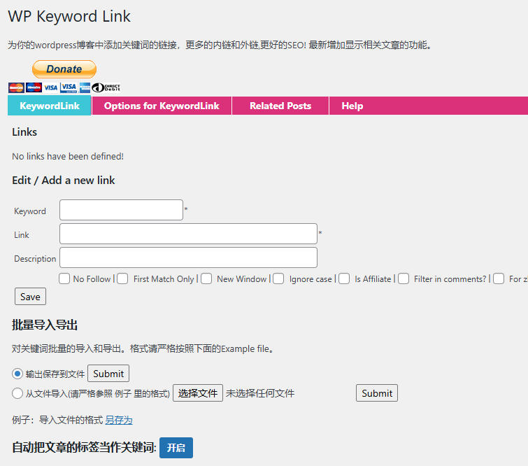 WordPress内链插件 标签自动内链/文章关键词内链